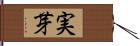 実芽 Hand Scroll