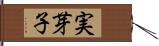 実芽子 Hand Scroll