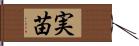 実苗 Hand Scroll
