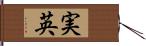 実英 Hand Scroll