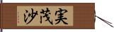 実茂沙 Hand Scroll