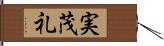 実茂礼 Hand Scroll