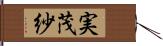 実茂紗 Hand Scroll