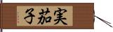 実茄子 Hand Scroll