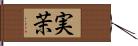 実茉 Hand Scroll