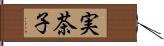 実茶子 Hand Scroll