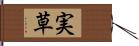 実草 Hand Scroll