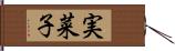 実菜子 Hand Scroll