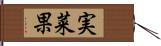 実菜果 Hand Scroll