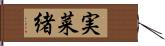 実菜緒 Hand Scroll