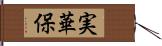 実華保 Hand Scroll