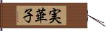 実華子 Hand Scroll