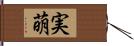 実萌 Hand Scroll