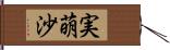 実萌沙 Hand Scroll