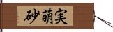 実萌砂 Hand Scroll