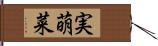 実萌菜 Hand Scroll
