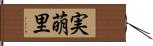 実萌里 Hand Scroll