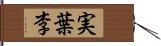 実葉李 Hand Scroll