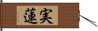 実蓮 Hand Scroll