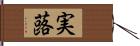 実蕗 Hand Scroll