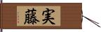 実藤 Hand Scroll