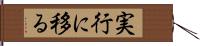 実行に移る Hand Scroll