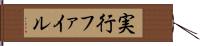 実行ファイル Hand Scroll