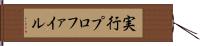 実行プロファイル Hand Scroll