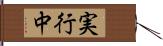 実行中 Hand Scroll