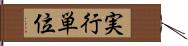 実行単位 Hand Scroll