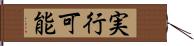 実行可能 Hand Scroll