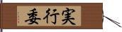 実行委 Hand Scroll