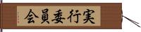 実行委員会 Hand Scroll