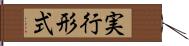 実行形式 Hand Scroll