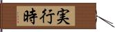 実行時 Hand Scroll