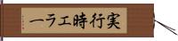 実行時エラー Hand Scroll