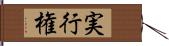 実行権 Hand Scroll