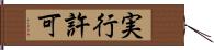 実行許可 Hand Scroll