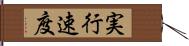 実行速度 Hand Scroll