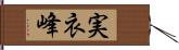 実衣峰 Hand Scroll