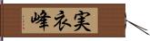 実衣峰 Hand Scroll