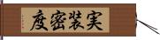 実装密度 Hand Scroll