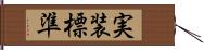 実装標準 Hand Scroll