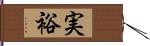 実裕 Hand Scroll
