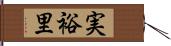 実裕里 Hand Scroll