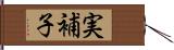 実補子 Hand Scroll