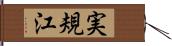 実規江 Hand Scroll