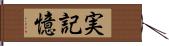 実記憶 Hand Scroll