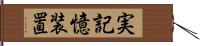 実記憶装置 Hand Scroll