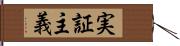 実証主義 Hand Scroll